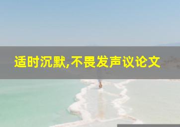 适时沉默,不畏发声议论文