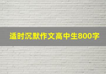 适时沉默作文高中生800字