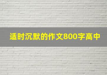 适时沉默的作文800字高中