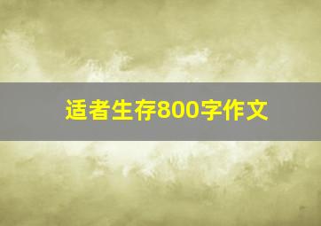 适者生存800字作文