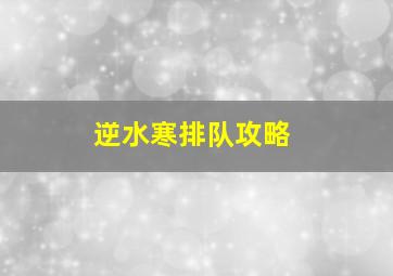 逆水寒排队攻略