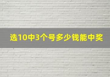 选10中3个号多少钱能中奖