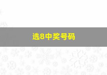 选8中奖号码