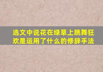 选文中说花在绿草上跳舞狂欢是运用了什么的修辞手法