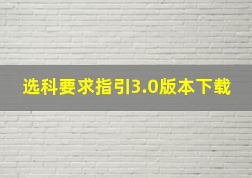 选科要求指引3.0版本下载