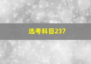 选考科目237