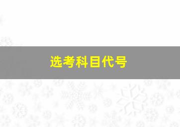 选考科目代号