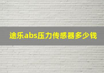 途乐abs压力传感器多少钱