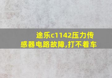 途乐c1142压力传感器电路故障,打不着车