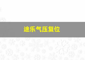 途乐气压复位