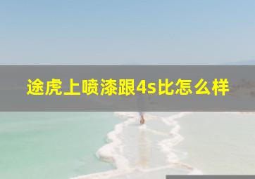 途虎上喷漆跟4s比怎么样