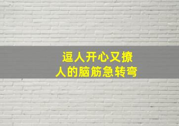 逗人开心又撩人的脑筋急转弯