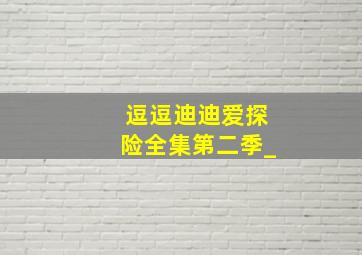 逗逗迪迪爱探险全集第二季_