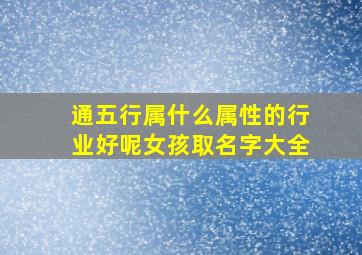 通五行属什么属性的行业好呢女孩取名字大全