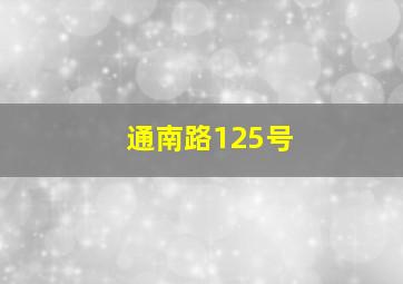 通南路125号