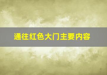 通往红色大门主要内容