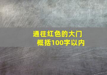 通往红色的大门概括100字以内