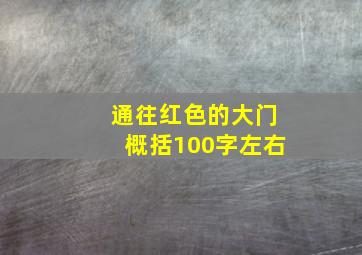 通往红色的大门概括100字左右