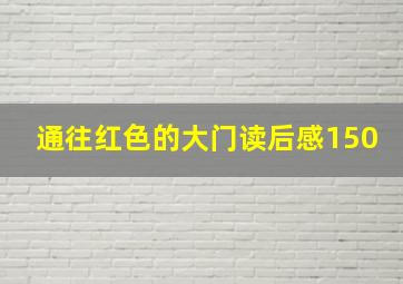 通往红色的大门读后感150