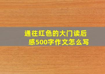 通往红色的大门读后感500字作文怎么写