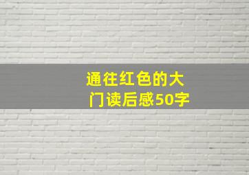 通往红色的大门读后感50字