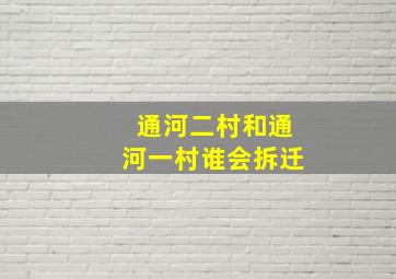 通河二村和通河一村谁会拆迁