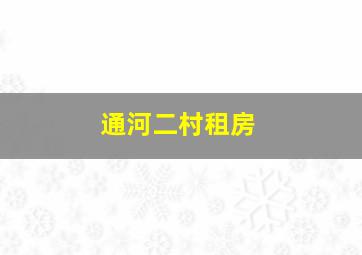 通河二村租房