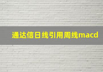 通达信日线引用周线macd