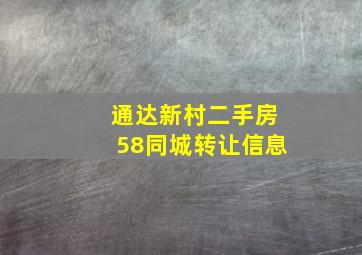 通达新村二手房58同城转让信息