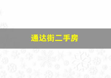 通达街二手房