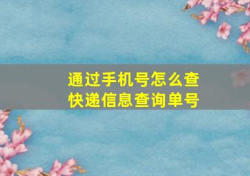 通过手机号怎么查快递信息查询单号