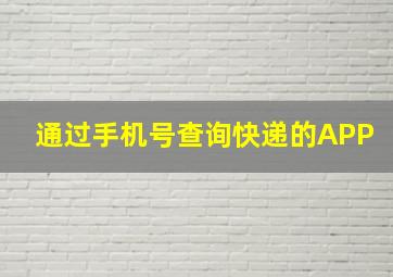 通过手机号查询快递的APP