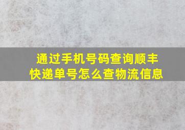 通过手机号码查询顺丰快递单号怎么查物流信息