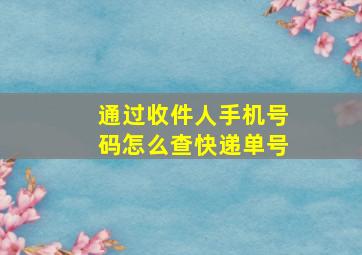 通过收件人手机号码怎么查快递单号