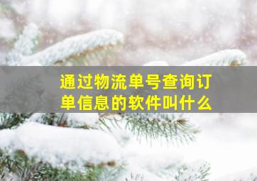 通过物流单号查询订单信息的软件叫什么