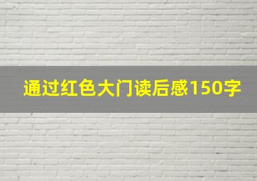 通过红色大门读后感150字