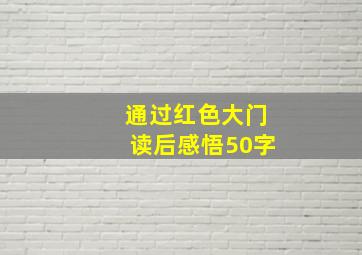 通过红色大门读后感悟50字