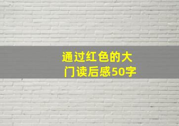 通过红色的大门读后感50字