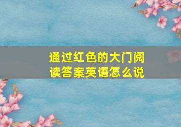 通过红色的大门阅读答案英语怎么说