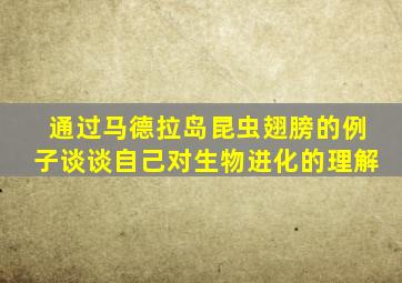 通过马德拉岛昆虫翅膀的例子谈谈自己对生物进化的理解