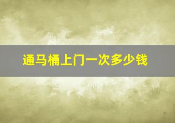 通马桶上门一次多少钱