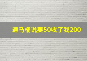 通马桶说要50收了我200