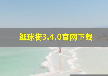 逛球街3.4.0官网下载