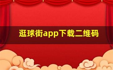 逛球街app下载二维码