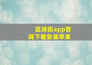 逛球街app官网下载安装苹果