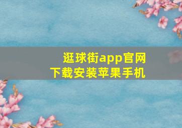 逛球街app官网下载安装苹果手机