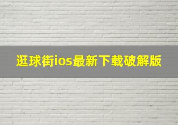 逛球街ios最新下载破解版