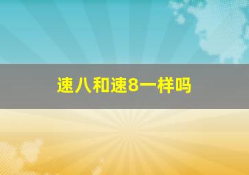 速八和速8一样吗