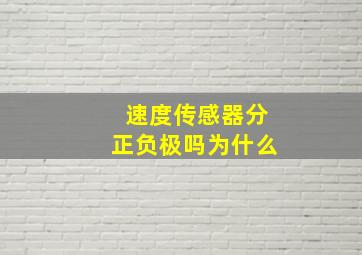 速度传感器分正负极吗为什么