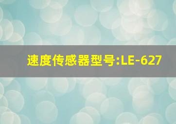 速度传感器型号:LE-627